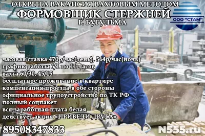 Стерженщик в г. Бугульма (вахта)