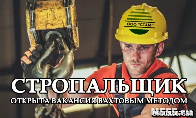 Стропальщик в республику Татарстан (вахта)